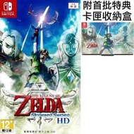 【全新未拆】任天堂 SWITCH NS 薩爾達傳說 禦天之劍 天空之劍 御天之劍 HD ZELDA 附首批特典 台中