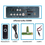 SKYSOUND D2000 เครื่องขยายเสียง 400W 2.1CH Bluetooth FM AUX USB TF บอดบลูทูธ AC220V/DC12-24V แอมป์จิ