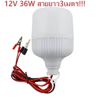 ไฟตุ้ม หลอดไฟตลาดนัด ที่มีคุณภาพสูง ไฟLED 12V 36W สายยาว3เมตร ไฟสีขาว