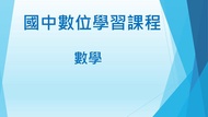 國中數學數位課程(非儒林學習王萬試通、東森升學王、寰宇名師學院、補習班、參考書)，升學必備!!    0  直購