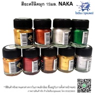สีมุกอะครีลิค 15ml. NAKA Pearlescent Acrylic Emulsion 1 ขวด