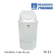 REANGWA STANDARD - KEEP IN ถังขยะ 6 เหลี่ยม ฝาสวิง 56 ลิตร ถังขยะโรงแรม ถังขยะร้านอาหาร ถังขยะห้าง ถ
