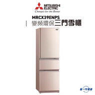 三菱電機 - MRCX39ENPS -三菱 三門雪櫃 蜜桃銀 (MR-CX39EN-PS)