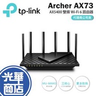 TP-LINK Archer AX73 AX5400 雙頻 Wi-Fi 6 路由器 分享器