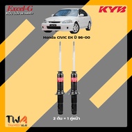 โช๊คอัพ Honda Civic EK ปี01-05 / KYB Excel-G