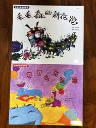 毛毛蟲的新花裳 /勾勾手來跳舞
