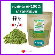 ชาเขียว Pure Matcha ชาเขียว มัทฉะ ญี่ปุ่น แท้100% เข้มข้นไม่ผสม 100g (เกรดPremium) Pure Matcha Green Tea Organic100% ล๊อตใหม่ Superfood keto