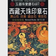 西藏天珠印章石：壽山石、田黃、雞血石、青田石 作者：羅丹