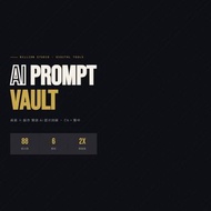 AI Prompt Vault｜88個即用提示詞｜繁中+英文｜ChatGPT Gemini Claude 適用