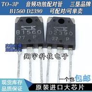 5pcs/D2390 B1560 2SD2390 2SB1560 Audio Power Amplifier Pairing Tube Measured