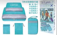 Lynx 5件式收納 旅行組   旅行袋 旅行收納 一袋搞定