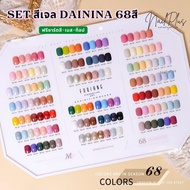DAININA 15ml. เซ็ตสีเจล 68สี โทนสีพื้น พาสเทล หลากหลายสี แถมชาร์ตสี (รหัส DA68)