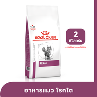 Royal Canin Renal Cat อาหารแมว โรคไต 2 kg.
