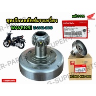Auto Clutch Bowl Or Centrifugal Housing Set For Wave 125i Whale Year 2012-2019 Genuine Honda Center 