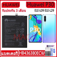 (AAc mobile) แบตเตอรี่ Huawei P30 ELE-L09 ELE-L29 ELE-AL00 ELE-TL00 battery HB436380ECW 3650mAh รับป