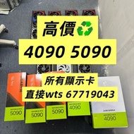 高價搵 4090 5090 顯卡 接顯示卡 3090 3080 顯卡回電腦顯示卡電腦回收電腦主機 二手 顯示卡 問價 5080 4080 3080 提供trade in