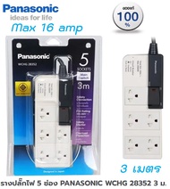 ส่งฟรี รางปลั๊กไฟ 5 ช่อง ปลั๊กพ่วง Max 16แอมป์ PANASONIC WCHG 28352 ยาว 3 ม.