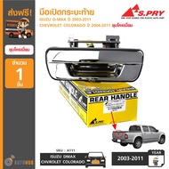 มือเปิดฝาท้าย ISUZU D-MAX ปี 2003-2011 CHEVROLET COLORADO ปี 2004-2011 (ชุบโครเมี่ยม) A111