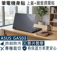 [Ezstick] ASUS ROG Zephyrus G15 GA503 GA503QR Body Protector (Top Cover+Keyboard Peripheral)