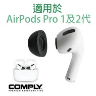 (L碼) Comply For AirPods Pro 1 及 2 代 專用耳棉