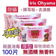 IRIS OHYAMA - Ⓦ寵物 · 濕巾 除螨 除耳垢 去淚痕 (粉紅厚型 增量100片❎3) 寵物濕巾 殺菌消毒 無酒精 無香料 寵物安全消臭濕紙巾 ~4967576324236~