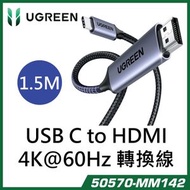 綠聯 - UGREEN - 4K@60Hz Type C To HDMI 轉換線 1.5 M MM142-50570