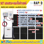 ชุดประกอบอินเวอร์เตอร์พร้อมใช้ พร้อมแผงโซล่าเซลล์ รวมขาตั้ง SET INVERTER HYBRID OFF GRID ชุดนอนนา มี