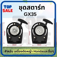 ชุดสตาร์ท HONDA GX35ลานสตาร์ท เครื่องตัดหญ้า 4 จังหวะ แบบ ลวด/4เขี้ยว ดึงเบา GX35/UMK435