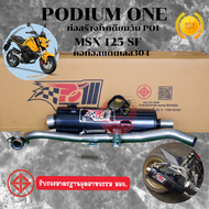 ท่อโพเดียมวัน ท่อpo1 ท่อMSX SF ท่อหมก MSXผ่าหมก ท่อผ่าMSx ท่อMSX ท่อ ท่อผ่า ท่อแต่ง ท่อสูตร ท่อสนาม 