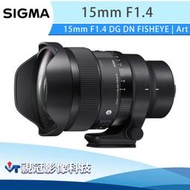 《視冠》SIGMA15mm F1.4 DG DN FISHEYE | Art 超廣角魚眼鏡頭 公司貨 SONY-E