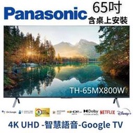 【TH-65MX800W、其他MX800W系列】Panasonic 國際牌 4K聯網液晶顯示器 桌上安裝 免費舊機回收