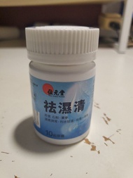 【香港製造】位元堂 袪濕清 10粒精裝 ｜ 10種中草本+奇亞籽 ｜ 健脾和胃 排水去水腫 ｜ 針對倦怠浮脹 ｜ 現貨速發 ｜ 順豐到付