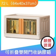 白色免安裝雙開門可折疊收納膠箱72 L(64x40x37cm）
