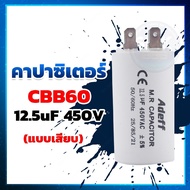 คาปาซิเตอร์ (capacitor) แคปรัน Cap run CBB60 12.5uf 450v แบบมีเสียบ อะไหล่ ปั๊มน้ำ ปั้มน้ำหอยโข่ง มอเตอร์