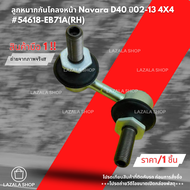 ลูกหมากกันโคลงหน้า Navara D40 ปี02-13 4X4 #54668-EB71A(LH)#54618-EB71A(RH) ---ซื้อคู่ถูกกว่า--