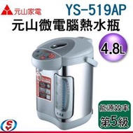 可議價【信源電器】4.8公升【元山微電腦熱水瓶】YS-519AP / YS519AP
