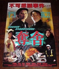 香港電影海報 奪舍 (1997) 原版官方宣傳品 吳倩蓮 李修賢 于莉 黃子華 蔡少芬 尹揚明 羅冠蘭 金慧英 翁虹 邱禮濤