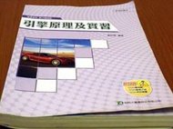 ***掛著賣書舖***《引擎原理及實習》｜2010年4月初版 ｜黃旺根｜台科大圖書│八成新