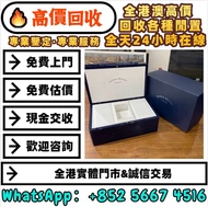 高價回收：法蘭克穆勒 錶盒，百達翡麗錶盒，錶盒，錶節，錶格，勞力士手錶盒，盒子，錶盒 手錶盒，配件（說明書，錶帶，錶格，出世紙，保卡）包裝盒，首飾盒，，勞力士（rolex），愛馬仕，百達翡麗（PP），