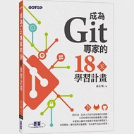 成為Git專家的18天學習計畫 作者：孫宏明