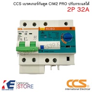 CCS เซอร์กิตกันดูด RCBO 2P 32A CIM2 PRO เบรกเกอร์กันไฟดูด เบรคเกอร์ ปรับกระแสไฟได้ เบรคเกอร์กันดูด ม