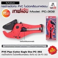 Eagle One กรรไกรตัดท่อ PVC Eagle One กดปลดล็อค #PC-302 ใบเคลือบเทฟลอน ตัดลื่น  สินค้ารับประกันคุณภาพ