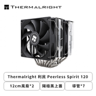 Thermalright 利民 Phantom Spirit 120 (7導管/12cm風扇*2/陽極黑上蓋/雙塔雙扇/高157mm)