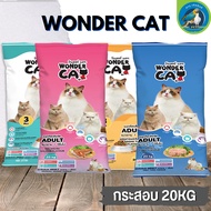Wonder Cat อาหารแมว สำหรับแมวโตทุกสายพันธุ์ อร่อยครบคุณค่าสารอาหาร 20KG