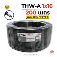 ICON THW-A 1x16 ขด 200 เมตร สายไฟ อะลูมิเนียม แรงดันไฟฟ้า 750V PVC สายมิเนียม สายเมน ICON