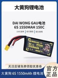 DAI WONG GAU大黃狗 4S 6S 1550mAh 150c 穿越機鋰電池14.8/22.2v