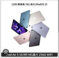 Ipad Air5 送筆 +保護殼 256G 10.9吋 wifi