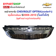 หน้ากระจัง CHEVROLET OPTRA(ออฟตร้า)/ESTATE(เอสเตท) ชุบโครเมียม ไม่มีโลโก้ ปี2008-2010 (รหัส:OPTRA09-