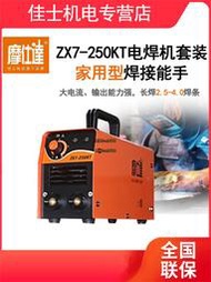 摩仕達ZX7-250KT電焊機套裝220V家用工具箱便攜佳士全銅大電流