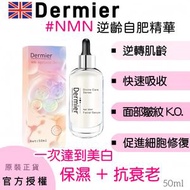 Dermier NMN 逆齡自肥精華 50ml <批次: 2026.10 >限時優惠~春季減價清貨~~